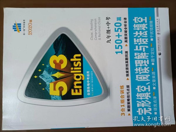 九年级+中考 完形填空、阅读理解与语法填空 150+50篇 53英语N合1组合系列图书 曲一线科