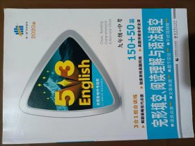 九年级+中考 完形填空、阅读理解与语法填空 150+50篇 53英语N合1组合系列图书 曲一线科