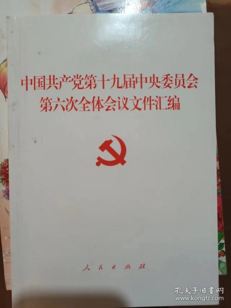 中国共产党第十九届中央委员会第六次全体会议文件汇编（2021年六中全会文件汇编）