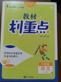 理想树2021版教材划重点语文六年级上RJ人教版小学同步讲解