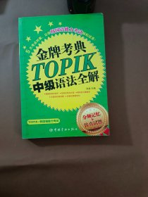 金牌考典：TOPIK中级语法全解