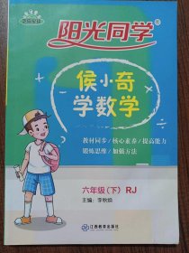 阳光同学：侯小奇学数学（六年级下RJ）