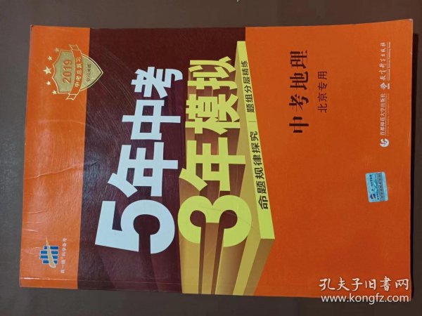 五三 中考地理 北京专用 5年中考3年模拟 2019中考总复习专项突破 曲一线科学备考