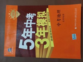 五三 中考地理 北京专用 5年中考3年模拟 2019中考总复习专项突破 曲一线科学备考