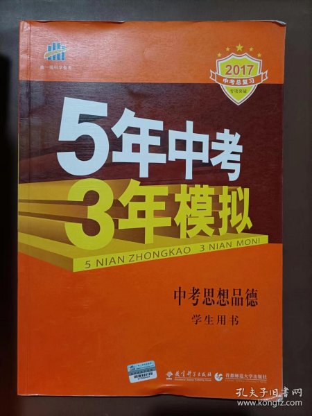 5年中考3年模拟 曲一线 2015新课标 中考思想品德（学生用书）