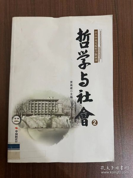 哲学与社会2