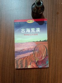 古海荒漠：科学史上大发现