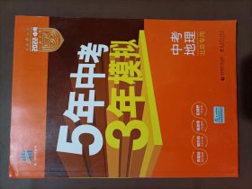 五三 中考地理 北京专用 5年中考3年模拟 2019中考总复习专项突破 曲一线科学备考