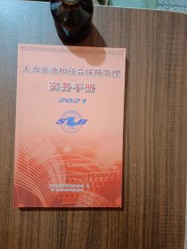 人力资源和社会保障管理实务手册2021