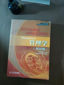 管理学（双语版）/21世纪高等教育经济管理类双语系列教材