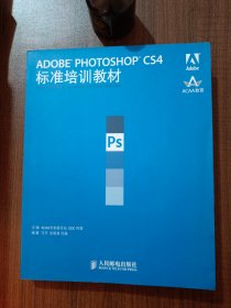 ADOBE PHOTOSHOP CS4标准培训教材