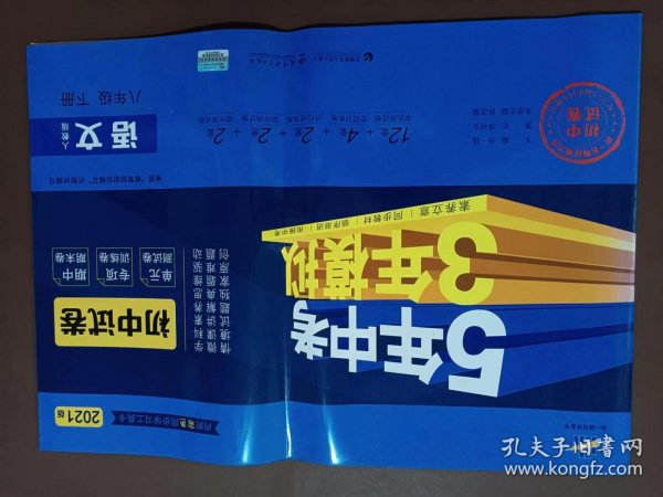 曲一线53初中同步试卷语文八年级下册人教版5年中考3年模拟2020版五三