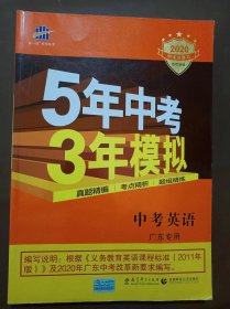 曲一线科学备考·5年中考3年模拟：中考英语（广东专用 2015新课标）