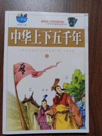 正版 中华上下五千年 青少年版 全套4册 小学生语文 7-15岁小学生课外 丛书 儿童故事书少儿读物