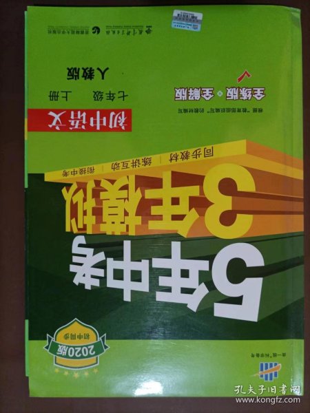 5年中考3年模拟：初中语文（7上）（人教版全练版）