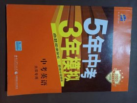 曲一线科学备考·5年中考3年模拟：中考英语（北京专用 2015新课标）