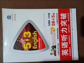 五三 七年级 英语听力突破（配光盘）58+5套 全国版 53英语听力系列图书（2019）