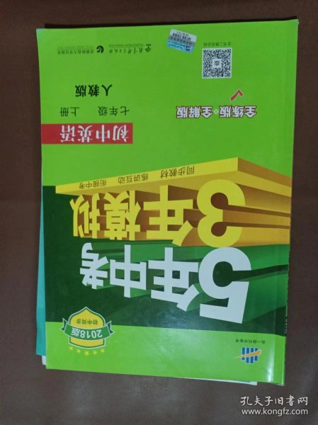 七年级 英语（上）RJ（人教版）5年中考3年模拟(全练版+全解版+答案)(2017)