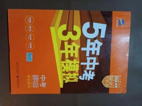 5年中考3年模拟 曲一线 2015新课标 中考思想品德（学生用书）