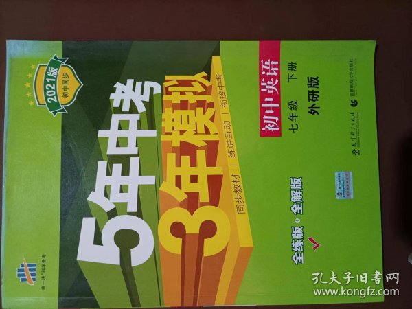 初中英语 七年级下册 WY（外研版）2017版初中同步课堂必备 5年中考3年模拟 