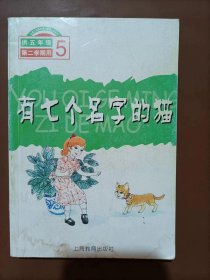 上海二期课改语文教材选读课本：有七个名字的猫（5）（供5年级第2学期用）