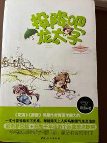 投降吧，龙太子（《花溪》《新蕾》明星作者青语年度力作）