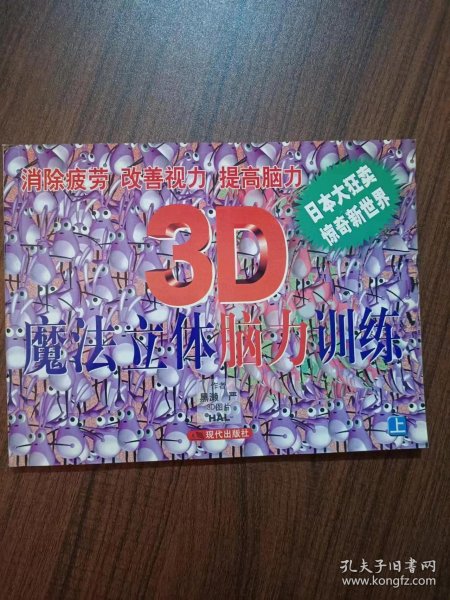 3D魔法立体体脑力训练(上下)