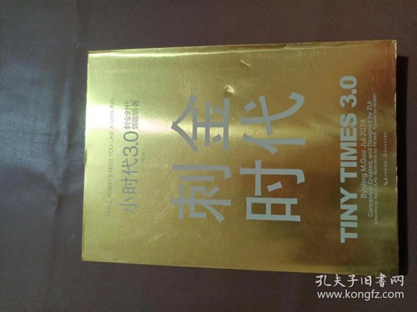 小时代3.0刺金时代（修订本）