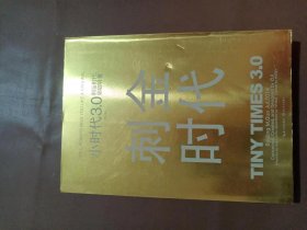 小时代3.0刺金时代（修订本）