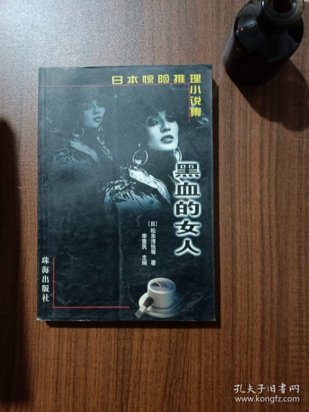 黑血的女人：日本惊险推理小说集