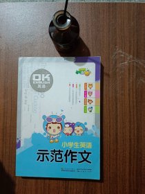 OK英语--小学生英语示范作文