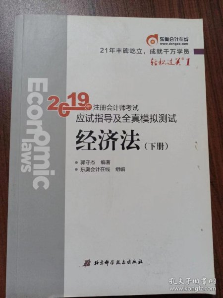 注会会计职称2019教材辅导东奥2019年轻松过关一《2019年注册会计师考试应试指导及全真模拟测试》经济法（上下册）