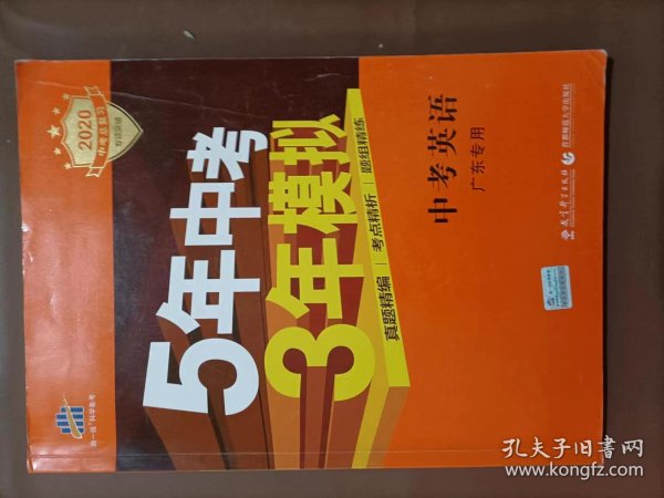 曲一线科学备考·5年中考3年模拟：中考英语（广东专用 2015新课标）