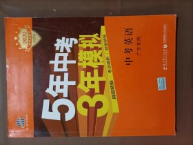 曲一线科学备考·5年中考3年模拟：中考英语（广东专用 2015新课标）