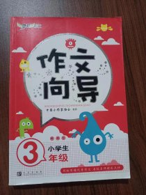 新课标小学生作文向导（三年级）