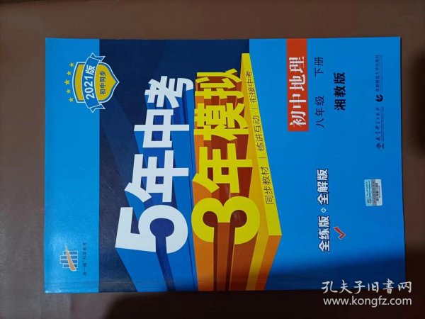 新课标新教材同步课堂必备·5年中考3年模拟：初中地理（8年级下）（湘教版全练版）