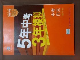 曲一线科学备考 5年中考3年模拟 中考作文满分训练 (全国版 2016新课标) 