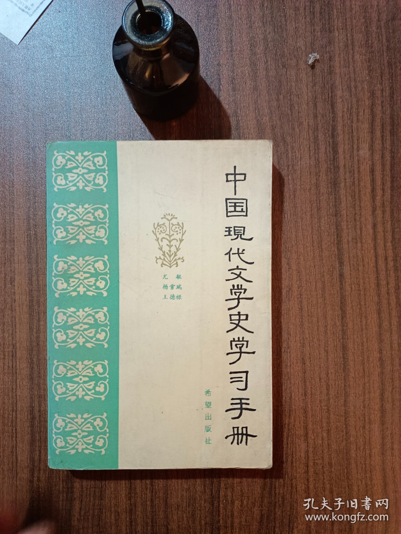 中国现代文学史学习手册