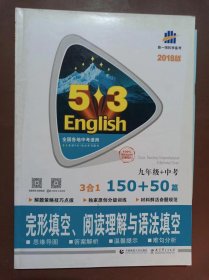 九年级+中考 完形填空、阅读理解与语法填空 150+50篇 53英语N合1组合系列图书 曲一线科