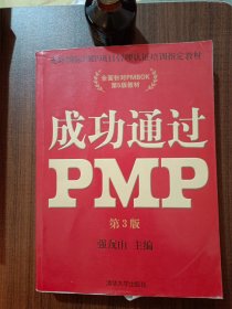 光环国际PMP项目管理认证培训指定教材·全国针对PMBOK第5版教材：成功通过PMP（第3版）