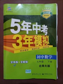 七年级初中数学下（北师大版）：5年中考3年模拟  含全练答案和五三全解