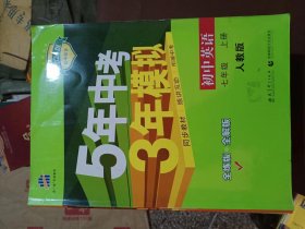 七年级 英语（上）RJ（人教版）5年中考3年模拟(全练版+全解版+答案)(2017)