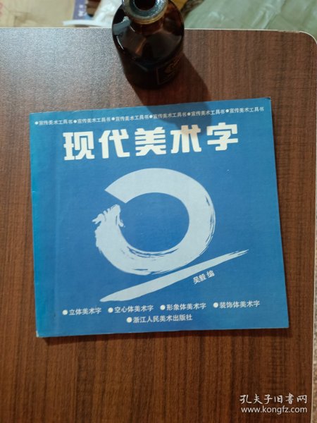 现代美术字