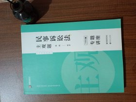 司法考试2020众合专题讲座戴鹏民事诉讼主观题冲刺版