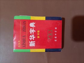 小字典（新华字典、汉语成语小词典、英汉小词典）