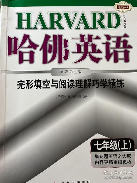 哈佛英语：完形填空与阅读理解巧学精练（7年级上）（2013年）