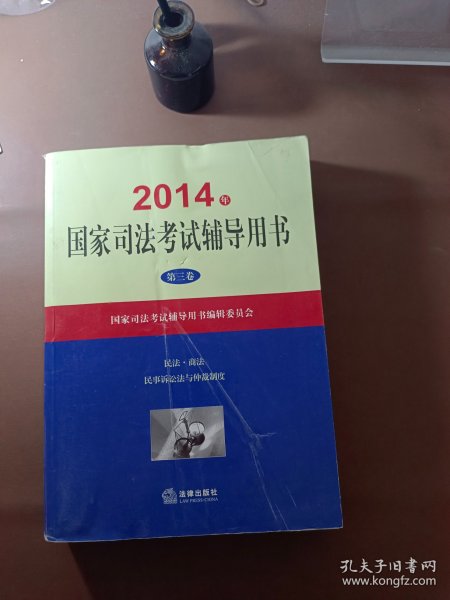 2014年国家司法考试辅导用书（套装共1-3卷）