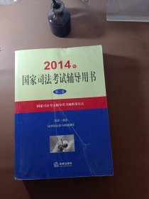 2014年国家司法考试辅导用书（套装共1-3卷）