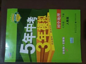 5年中考3年模拟：初中地理（七年级下 RJ 全练版 初中同步课堂必备）