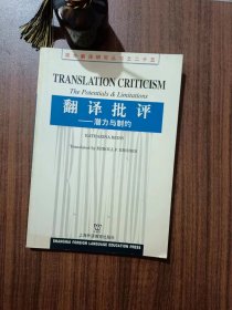翻译批评：潜力与制约